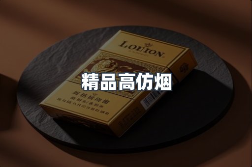 精品高仿烟
